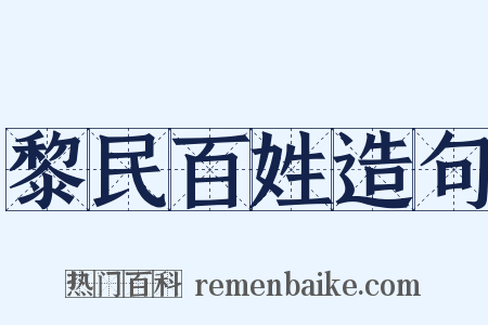 黎民百姓造句是什么意思的图片